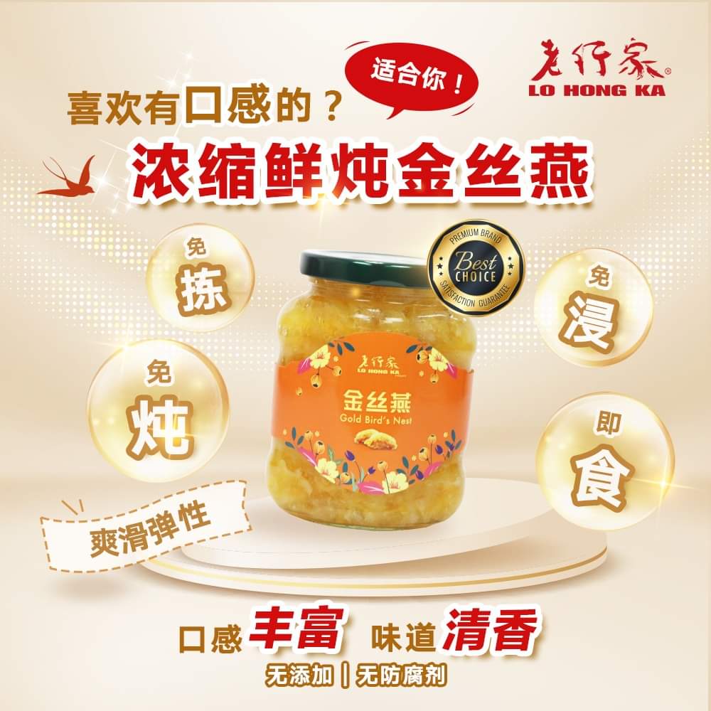 Lo Hong Ka Gold Bird’s Nest Concentrate 老行家浓缩燕窝 - 金丝燕 330g